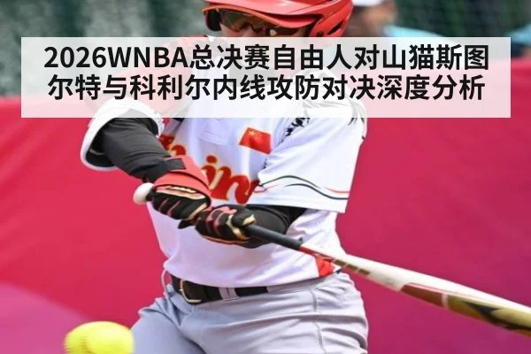 2026WNBA总决赛自由人对山猫斯图尔特与科利尔内线攻防对决深度分析